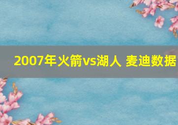 2007年火箭vs湖人 麦迪数据